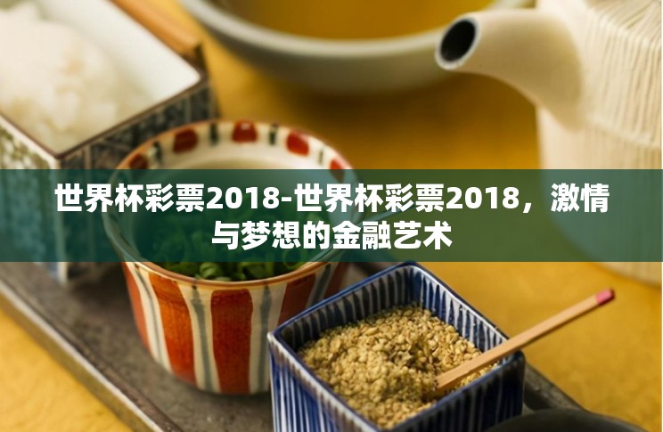 世界杯彩票2018-世界杯彩票2018，激情与梦想的金融艺术