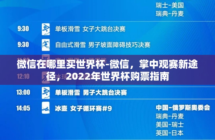 微信在哪里买世界杯-微信,掌中观赛新途径,2022年世界杯购票指南 微信在哪里买世界杯-微信,掌中观赛新途径,2022年世界杯购票指南