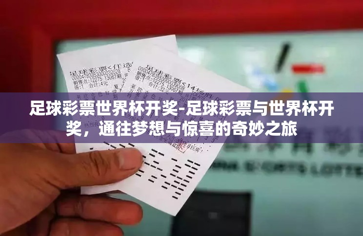 足球彩票世界杯开奖-足球彩票与世界杯开奖,通往梦想与惊喜的奇妙之旅 足球彩票世界杯开奖-足球彩票与世界杯开奖,通往梦想与惊喜的奇妙之旅