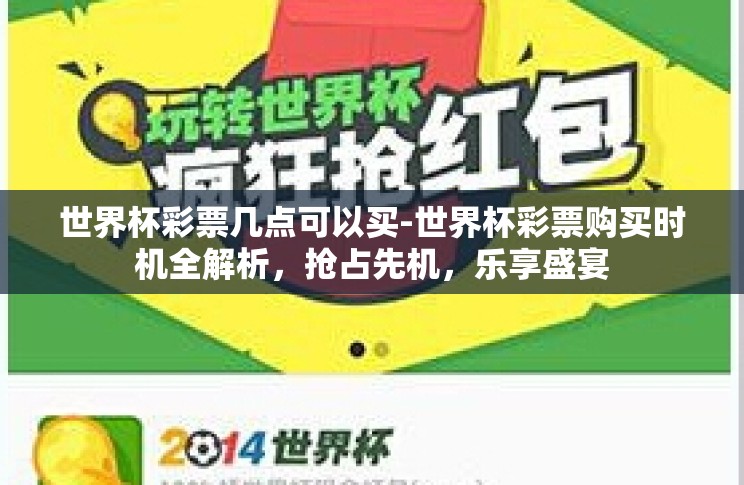 世界杯彩票几点可以买-世界杯彩票购买时机全解析,抢占先机,乐享盛宴 世界杯彩票几点可以买-世界杯彩票购买时机全解析,抢占先机,乐享盛宴