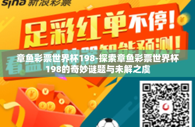 章鱼彩票世界杯198-探索章鱼彩票世界杯198的奇妙谜题与未解之虞 章鱼彩票世界杯198-探索章鱼彩票世界杯198的奇妙谜题与未解之虞
