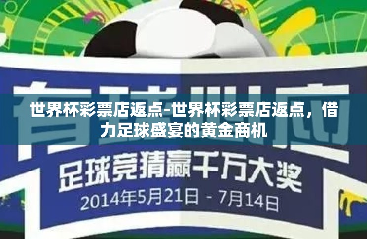 世界杯彩票店返点-世界杯彩票店返点,借力足球盛宴的黄金商机 世界杯彩票店返点-世界杯彩票店返点,借力足球盛宴的黄金商机