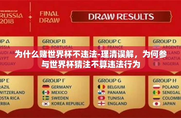 为什么赌世界杯不违法-理清误解,为何参与世界杯猜注不算违法行为 为什么赌世界杯不违法-理清误解,为何参与世界杯猜注不算违法行为
