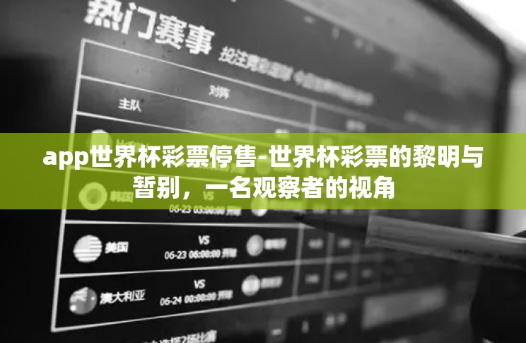 app世界杯彩票停售-世界杯彩票的黎明与暂别,一名观察者的视角 app世界杯彩票停售-世界杯彩票的黎明与暂别,一名观察者的视角