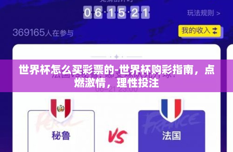 世界杯怎么买彩票的-世界杯购彩指南,点燃激情,理性投注 世界杯怎么买彩票的-世界杯购彩指南,点燃激情,理性投注