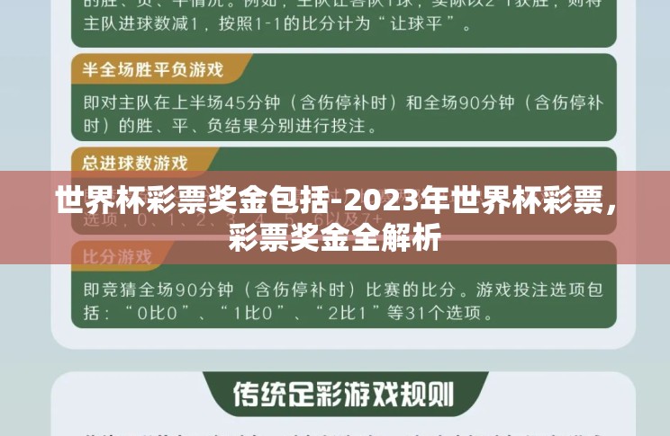 世界杯彩票奖金包括-2023年世界杯彩票,彩票奖金全解析 世界杯彩票奖金包括-2023年世界杯彩票,彩票奖金全解析