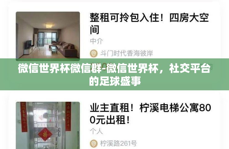 微信世界杯微信群-微信世界杯,社交平台的足球盛事 微信世界杯微信群-微信世界杯,社交平台的足球盛事