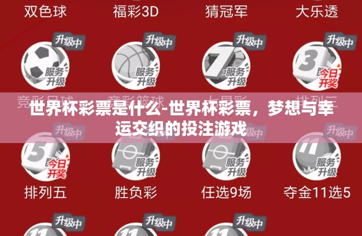 世界杯彩票是什么-世界杯彩票,梦想与幸运交织的投注游戏 世界杯彩票是什么-世界杯彩票,梦想与幸运交织的投注游戏