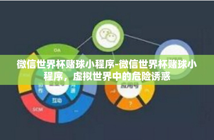 微信世界杯赌球小程序-微信世界杯赌球小程序,虚拟世界中的危险诱惑 微信世界杯赌球小程序-微信世界杯赌球小程序,虚拟世界中的危险诱惑