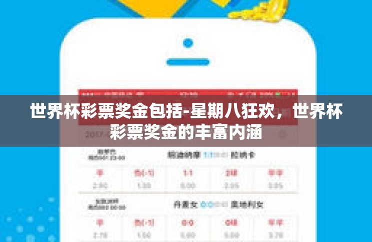 世界杯彩票奖金包括-星期八狂欢,世界杯彩票奖金的丰富内涵 世界杯彩票奖金包括-星期八狂欢,世界杯彩票奖金的丰富内涵