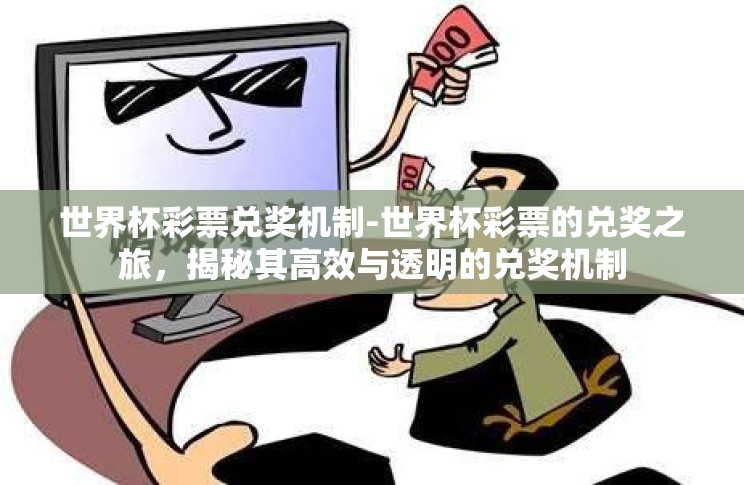 世界杯彩票兑奖机制-世界杯彩票的兑奖之旅,揭秘其高效与透明的兑奖机制 世界杯彩票兑奖机制-世界杯彩票的兑奖之旅,揭秘其高效与透明的兑奖机制