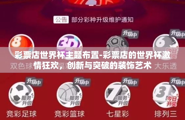 彩票店世界杯主题布置-彩票店的世界杯激情狂欢,创新与突破的装饰艺术 彩票店世界杯主题布置-彩票店的世界杯激情狂欢,创新与突破的装饰艺术