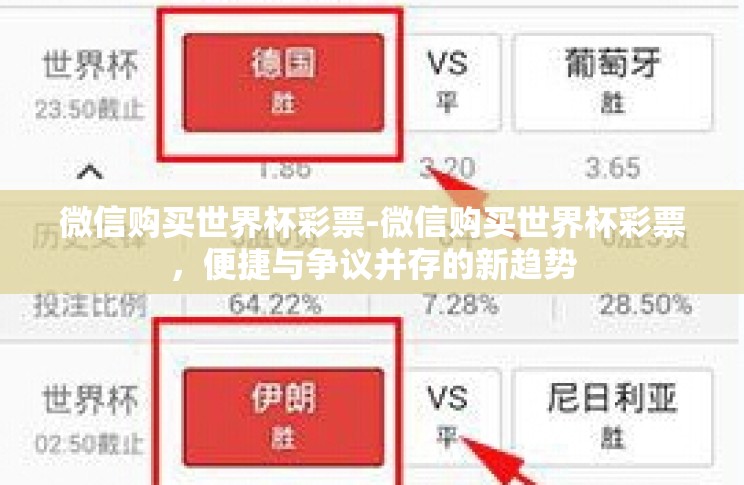 微信购买世界杯彩票-微信购买世界杯彩票,便捷与争议并存的新趋势 微信购买世界杯彩票-微信购买世界杯彩票,便捷与争议并存的新趋势