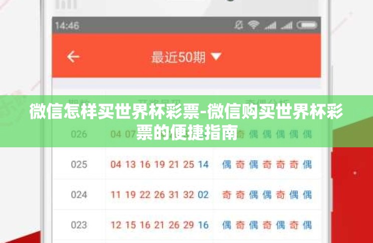 微信怎样买世界杯彩票-微信购买世界杯彩票的便捷指南 微信怎样买世界杯彩票-微信购买世界杯彩票的便捷指南