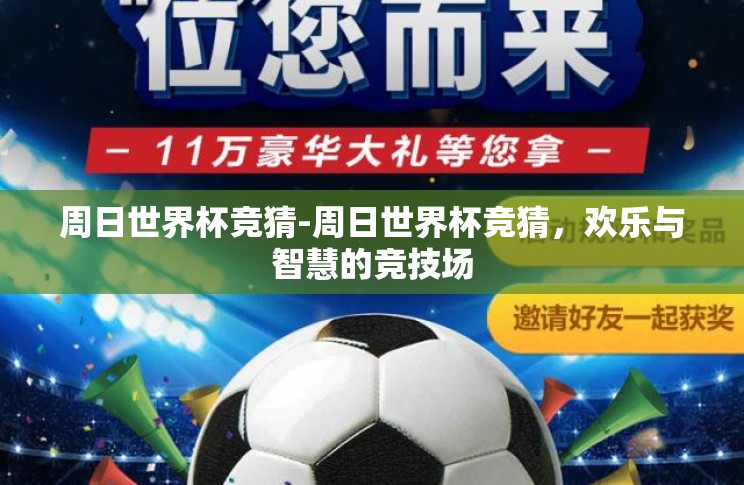 周日世界杯竞猜-周日世界杯竞猜,欢乐与智慧的竞技场 周日世界杯竞猜-周日世界杯竞猜,欢乐与智慧的竞技场