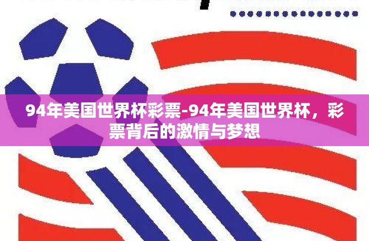 94年美国世界杯彩票-94年美国世界杯,彩票背后的激情与梦想 94年美国世界杯彩票-94年美国世界杯,彩票背后的激情与梦想