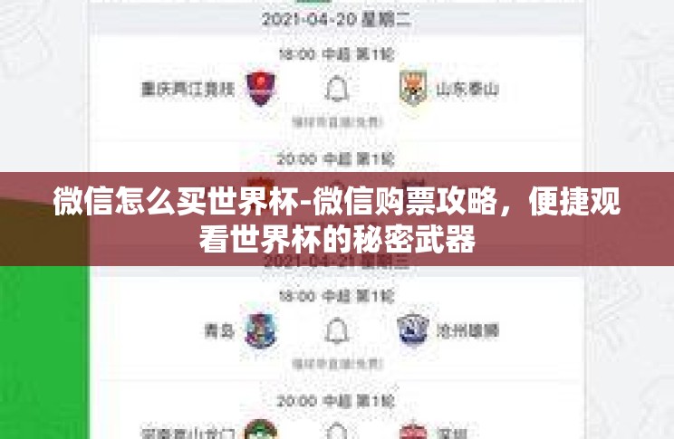 微信怎么买世界杯-微信购票攻略,便捷观看世界杯的秘密武器 微信怎么买世界杯-微信购票攻略,便捷观看世界杯的秘密武器