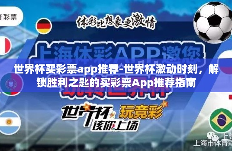 世界杯买彩票app推荐-世界杯激动时刻,解锁胜利之匙的买彩票App推荐指南 世界杯买彩票app推荐-世界杯激动时刻,解锁胜利之匙的买彩票App推荐指南