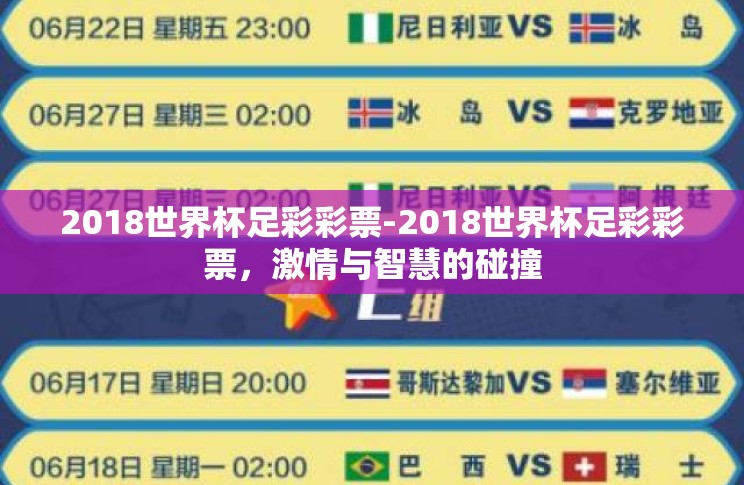 2018世界杯足彩彩票-2018世界杯足彩彩票，激情与智慧的碰撞