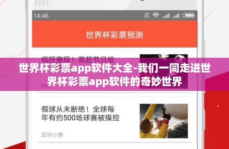 世界杯彩票app软件大全-我们一同走进世界杯彩票app软件的奇妙世界 世界杯彩票app软件大全-我们一同走进世界杯彩票app软件的奇妙世界