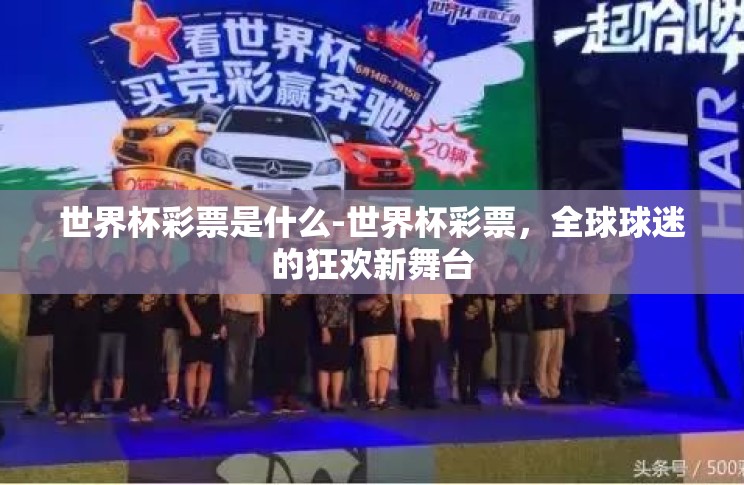 世界杯彩票是什么-世界杯彩票，全球球迷的狂欢新舞台