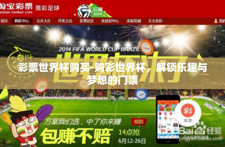 彩票世界杯购买-购彩世界杯,解锁乐趣与梦想的门票 彩票世界杯购买-购彩世界杯,解锁乐趣与梦想的门票