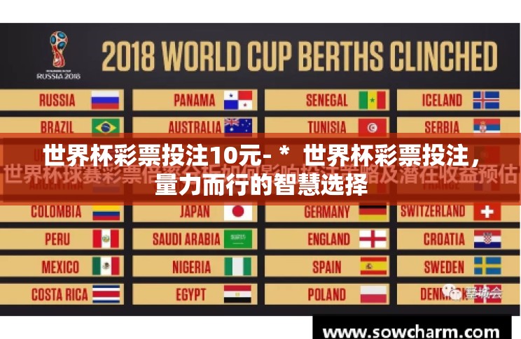 世界杯彩票投注10元-* 世界杯彩票投注,量力而行的智慧选择 世界杯彩票投注10元-* 世界杯彩票投注,量力而行的智慧选择