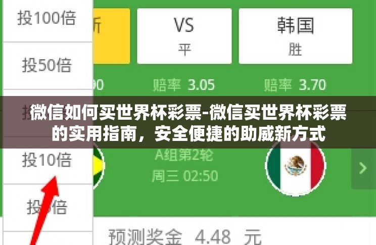 微信如何买世界杯彩票-微信买世界杯彩票的实用指南，安全便捷的助威新方式