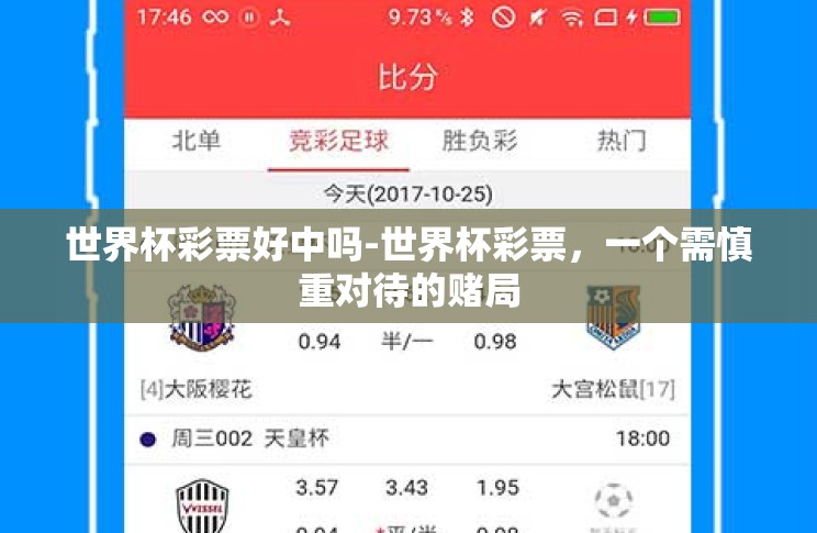 世界杯彩票好中吗-世界杯彩票,一个需慎重对待的赌局 世界杯彩票好中吗-世界杯彩票,一个需慎重对待的赌局