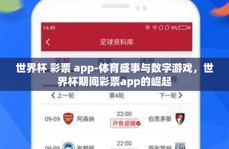 世界杯 彩票 app-体育盛事与数字游戏,世界杯期间彩票app的崛起 世界杯 彩票 app-体育盛事与数字游戏,世界杯期间彩票app的崛起