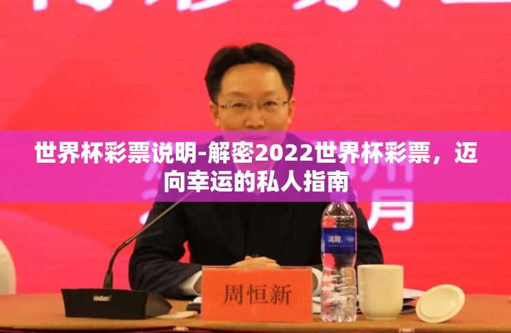 世界杯彩票说明-解密2022世界杯彩票,迈向幸运的私人指南 世界杯彩票说明-解密2022世界杯彩票,迈向幸运的私人指南