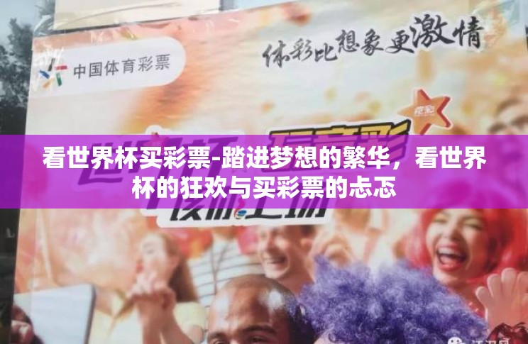 看世界杯买彩票-踏进梦想的繁华,看世界杯的狂欢与买彩票的忐忑 看世界杯买彩票-踏进梦想的繁华,看世界杯的狂欢与买彩票的忐忑