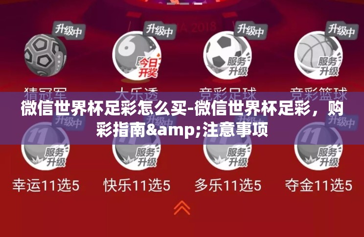 微信世界杯足彩怎么买-微信世界杯足彩,购彩指南&注意事项 微信世界杯足彩怎么买-微信世界杯足彩,购彩指南&注意事项