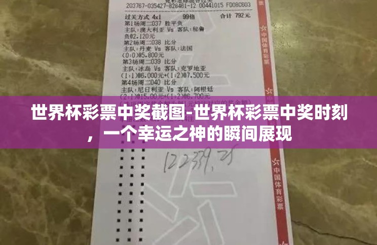 世界杯彩票中奖截图-世界杯彩票中奖时刻,一个幸运之神的瞬间展现 世界杯彩票中奖截图-世界杯彩票中奖时刻,一个幸运之神的瞬间展现