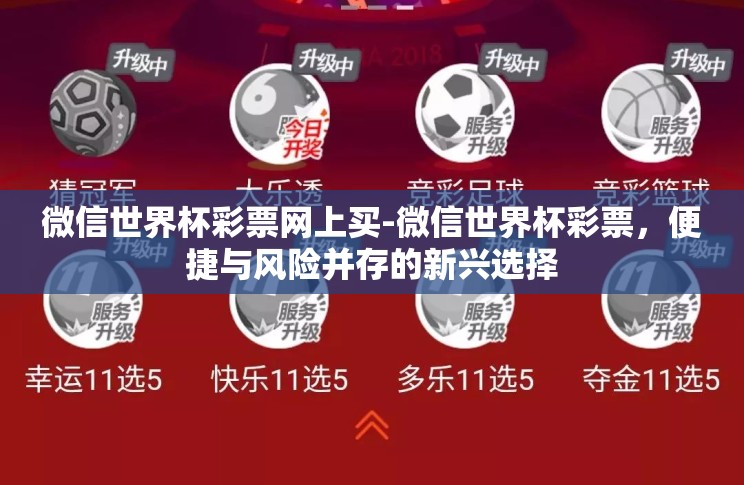 微信世界杯彩票网上买-微信世界杯彩票,便捷与风险并存的新兴选择 微信世界杯彩票网上买-微信世界杯彩票,便捷与风险并存的新兴选择