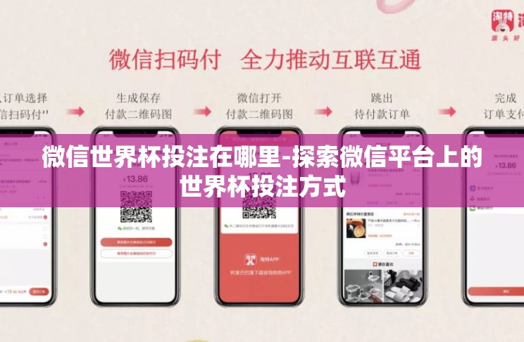 微信世界杯投注在哪里-探索微信平台上的世界杯投注方式 微信世界杯投注在哪里-探索微信平台上的世界杯投注方式