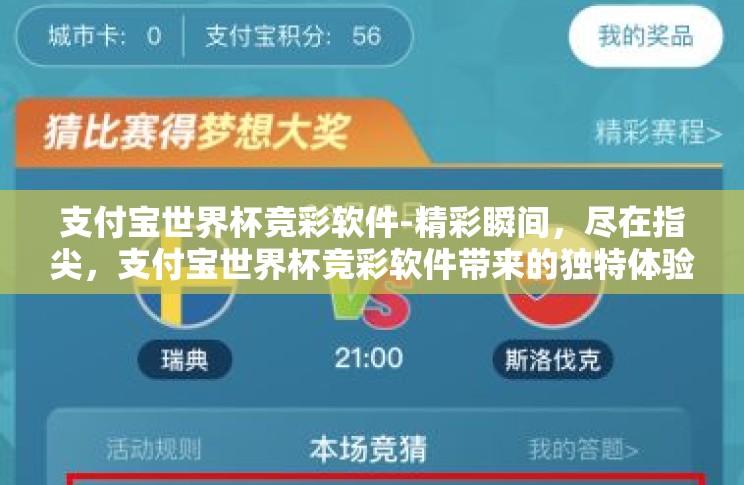 支付宝世界杯竞彩软件-精彩瞬间,尽在指尖,支付宝世界杯竞彩软件带来的独特体验 支付宝世界杯竞彩软件-精彩瞬间,尽在指尖,支付宝世界杯竞彩软件带来的独特体验