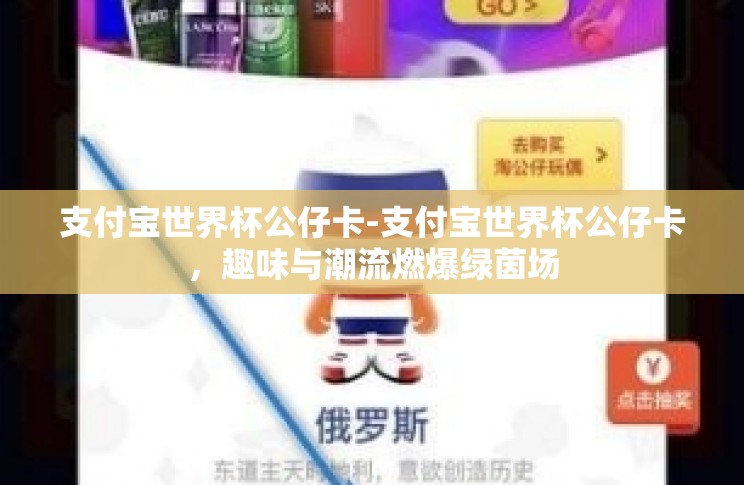 支付宝世界杯公仔卡-支付宝世界杯公仔卡,趣味与潮流燃爆绿茵场 支付宝世界杯公仔卡-支付宝世界杯公仔卡,趣味与潮流燃爆绿茵场