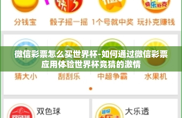 微信彩票怎么买世界杯-如何通过微信彩票应用体验世界杯竞猜的激情