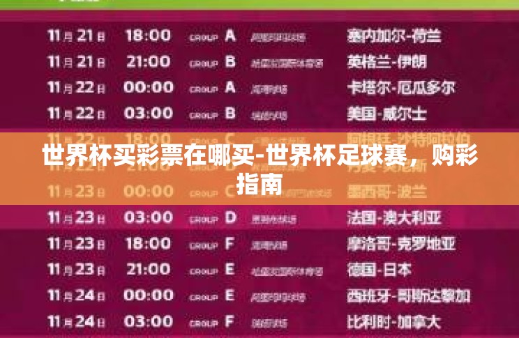 世界杯买彩票在哪买-世界杯足球赛,购彩指南 世界杯买彩票在哪买-世界杯足球赛,购彩指南